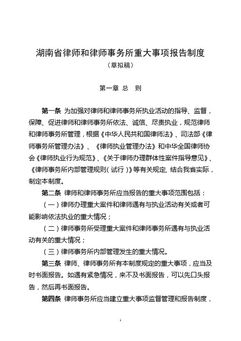 《湖南省律师和律师事务所重大事项报告制度》(征求意见稿) - 汉
