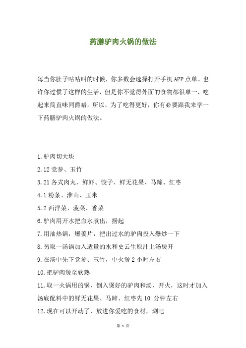 药膳驴肉火锅的做法
