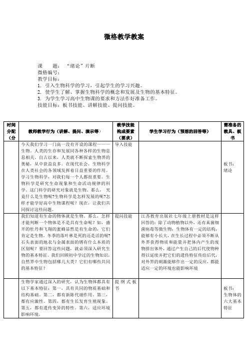 生物微格教学