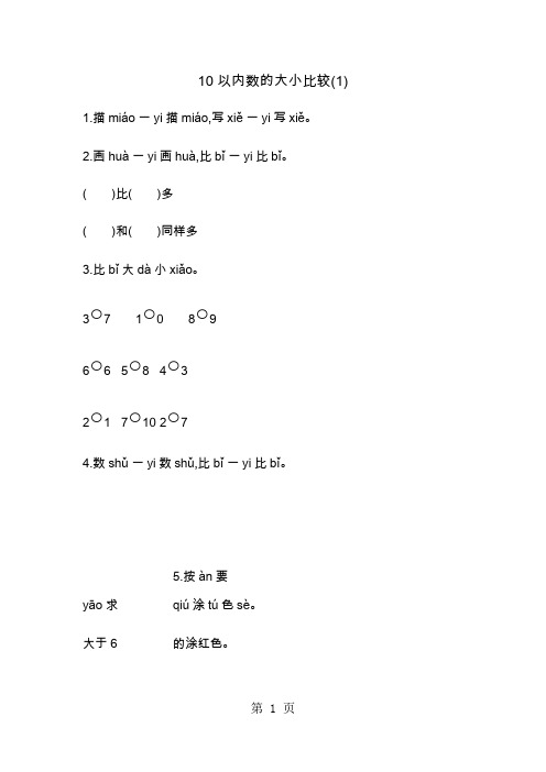 一年级上册数学一课一练-10以内数的大小比较