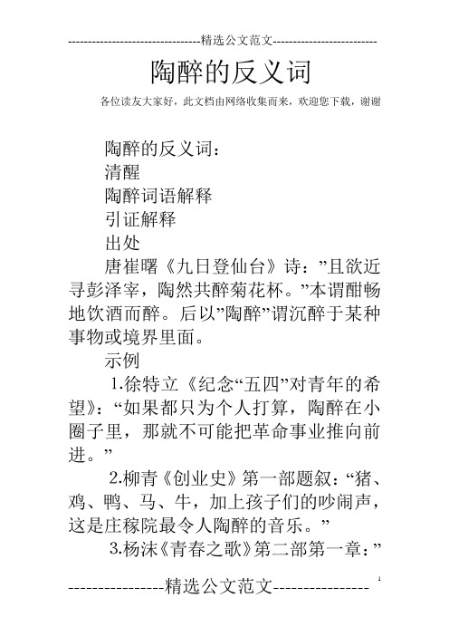 陶醉的反义词