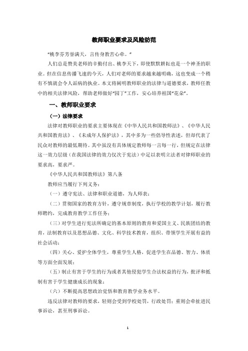 教师职业要求及风险防范