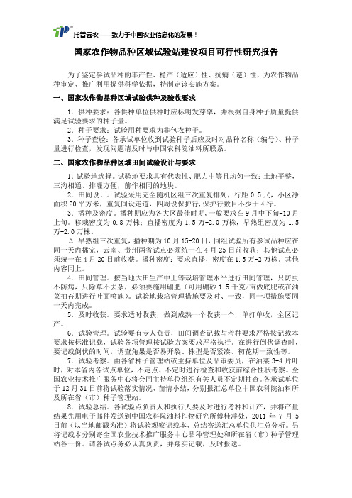 国家农作物品种区域试验站建设项目可行性研究报告