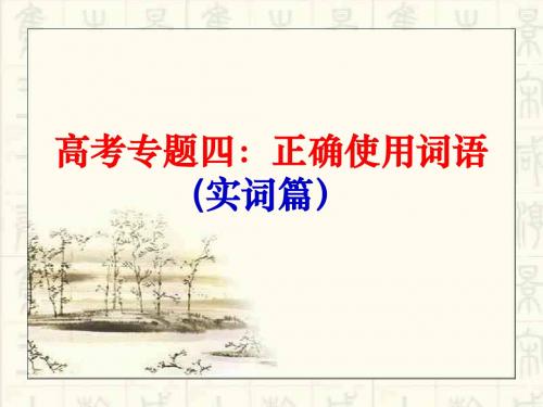 高考语文——正确使用词语(实词篇)用汇总