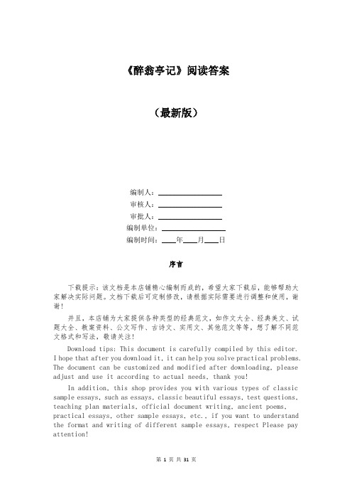《醉翁亭记》阅读答案