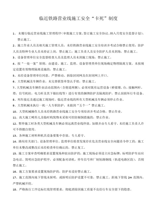 临近铁路营业线施工安全卡死制度