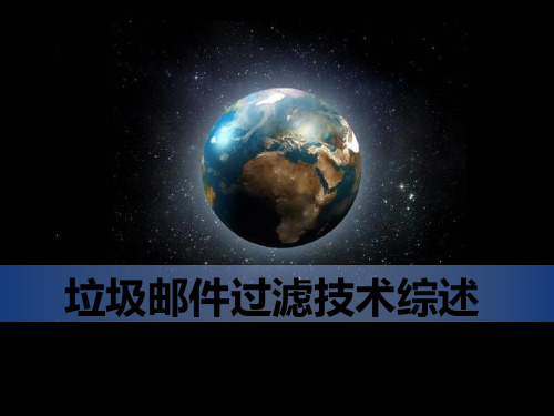 垃圾邮件过滤技术研究报告
