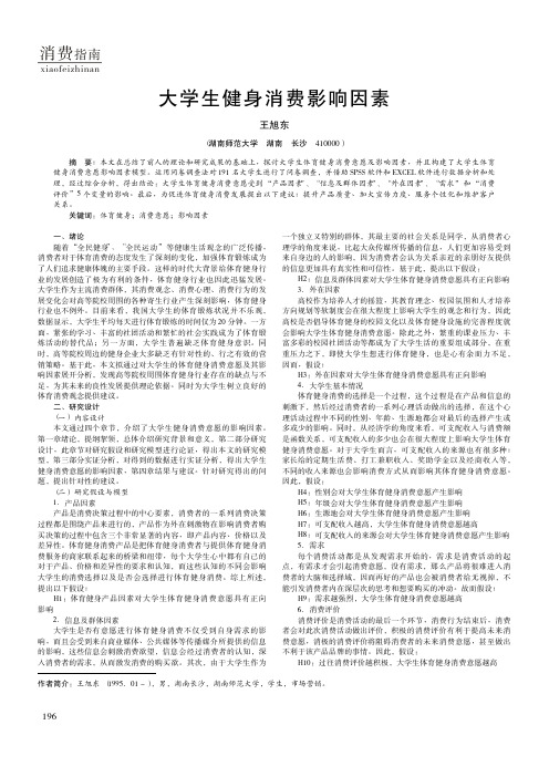 大学生健身消费影响因素