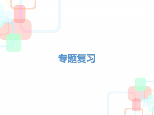 2019年秋人教版九年级语文上册课件：专题九(共68张PPT)