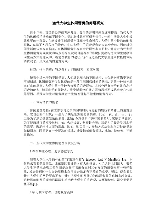 当代大学生休闲消费的问题研究