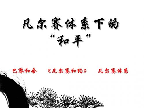 凡尔赛体系下的“和平”