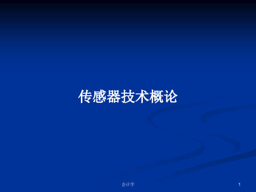传感器技术概论PPT教案学习