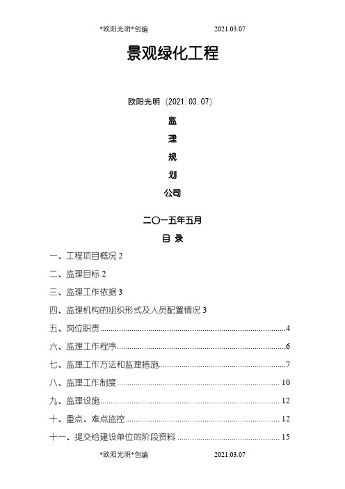 园林绿化工程监理规划之欧阳光明创编