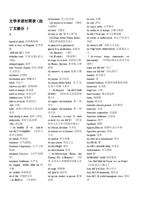 文学术语对照表(拉丁文部分 )