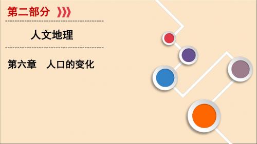 (山东专用)2020版高考地理一轮总复习第6章人口的变化第一讲人口分布与人口合理容量课件鲁教版