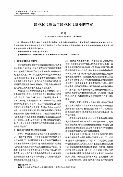 经济起飞理论与经济起飞阶段的界定