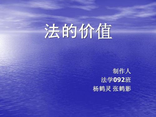 法的价值