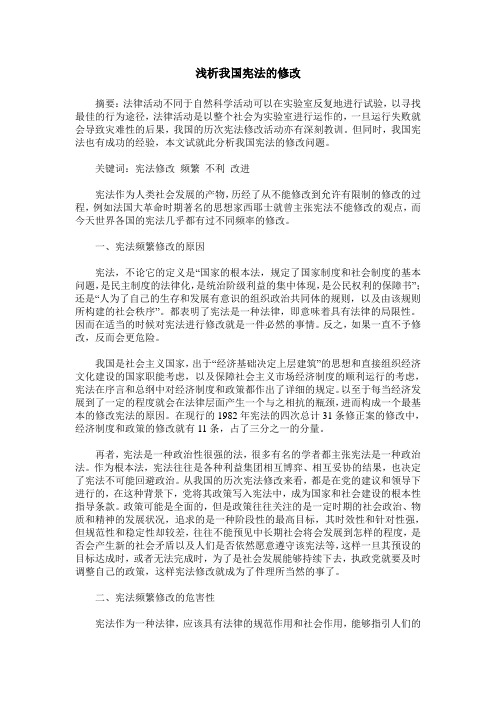 浅析我国宪法的修改