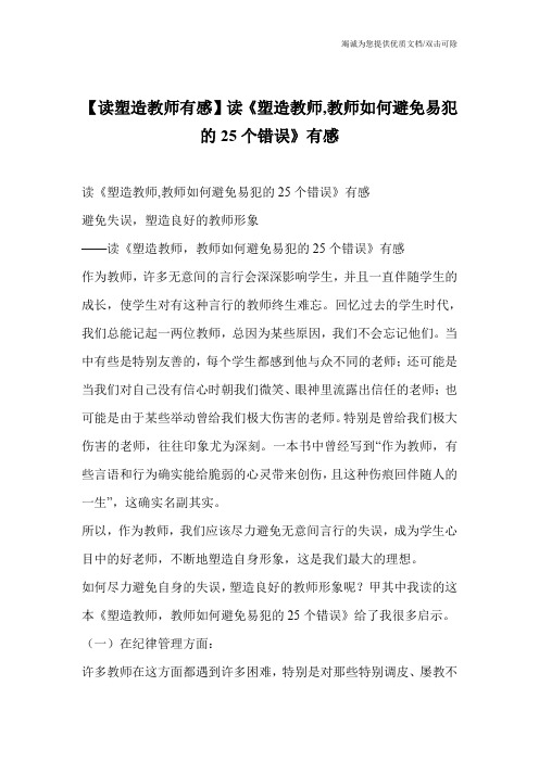 【读塑造教师有感】读《塑造教师,教师如何避免易犯的25个错误》有感