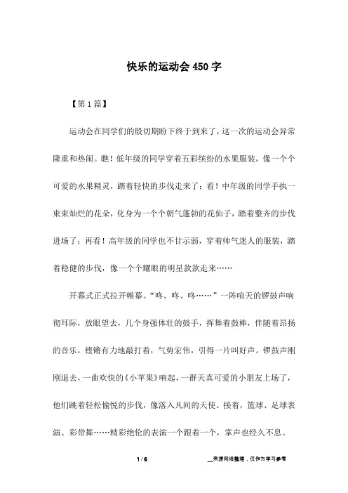 快乐的运动会450字