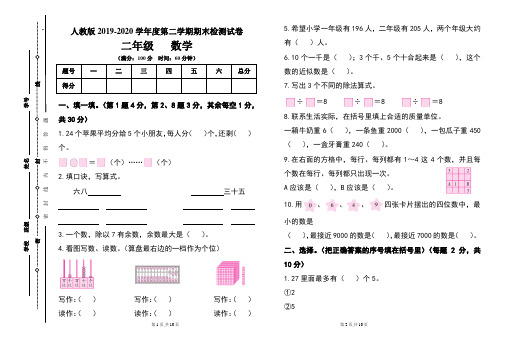 人教版二年级2019-2020学年度第二学期期期末数学试题及答案