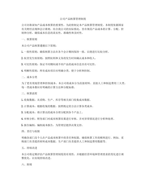 公司产品核算管理制度