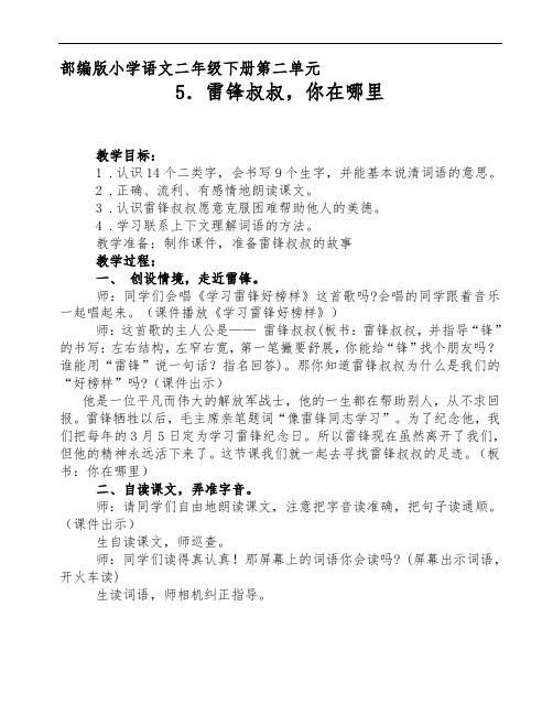 部编版小学语文二年级下册 5-雷锋叔叔,你在哪里 省级优质课 教学设计 (5)