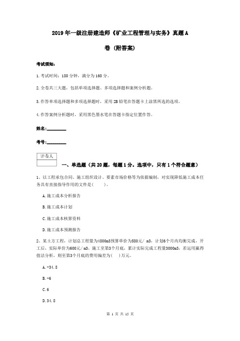 2019年一级注册建造师《矿业工程管理与实务》真题A卷 (附答案)