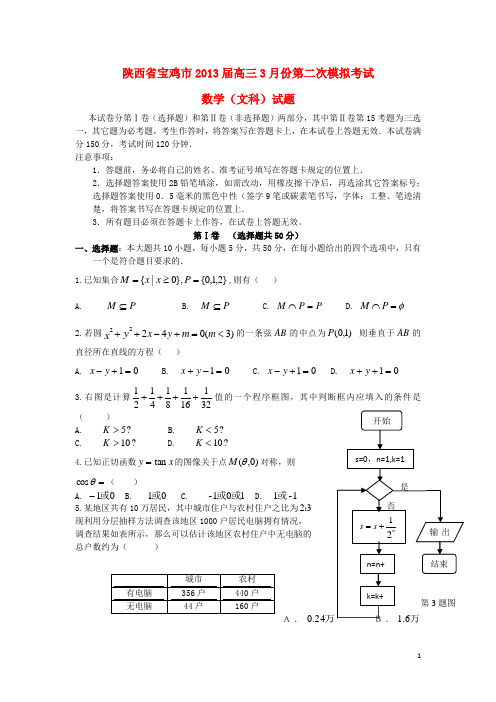 陕西省宝鸡市2013届高三数学3月份第二次模拟考试试题 文 北师大版