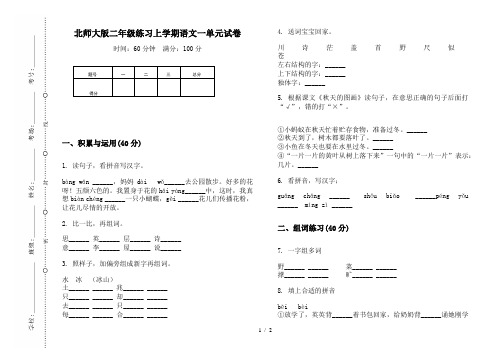 北师大版二年级练习上学期语文一单元试卷