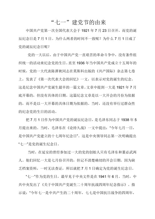 七一建党节的由来