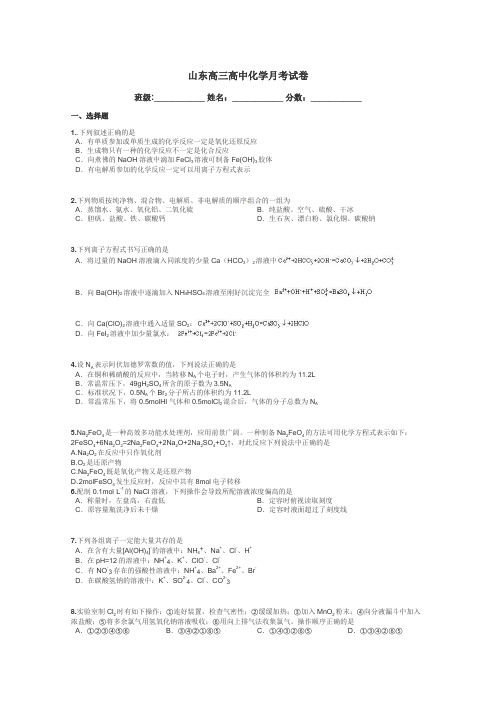 山东高三高中化学月考试卷带答案解析
