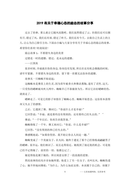 2019有关于幸福心态的励志的故事分享