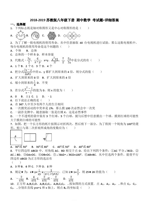 2018-2019苏教版八年级下册-期中数学-考试题+详细答案