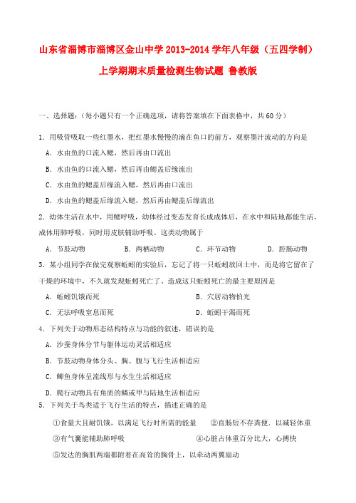 山东省淄博市淄博区金山中学2013-2014学年八年级上学期生物期末质量检测试题 (word版含答案)五四制