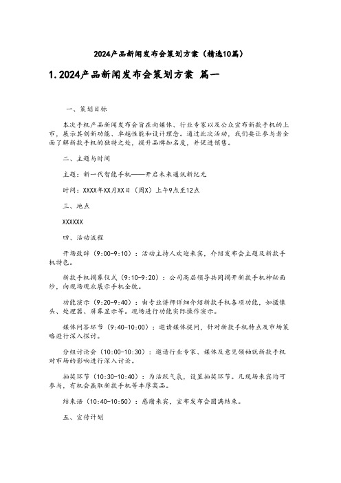 2024产品新闻发布会策划方案(精选10篇)