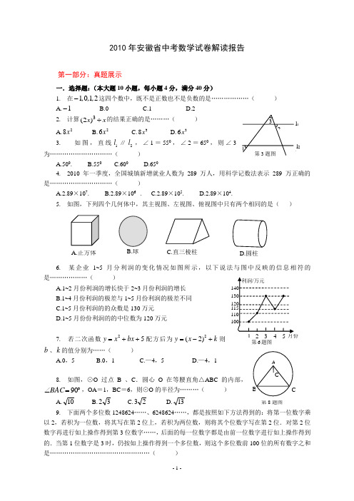 2010年安徽省中考数学试卷解读报告