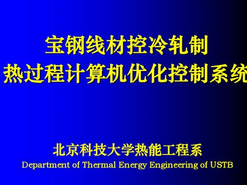 宝钢线材控冷过程计算机优化控制系统(案例介绍)