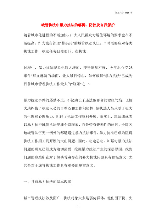 城管执法中暴力抗法的解析、防控及自我保护