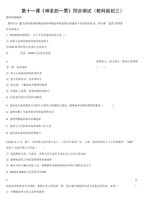 第十一课《神圣的一票》同步测试(教科版初三)