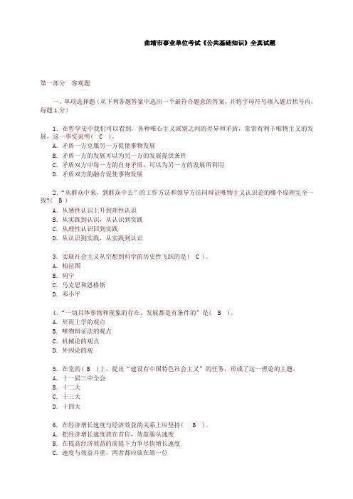 曲靖市事业单位考试《公共基础知识》全真试题