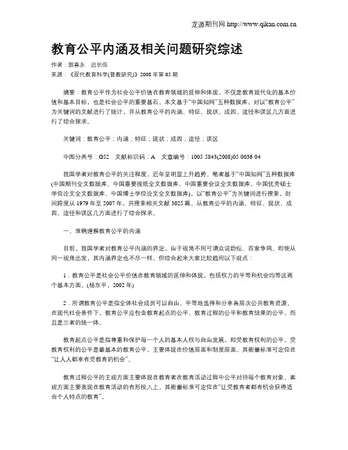 教育公平内涵及相关问题研究综述