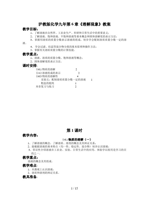 沪教版化学九年第6章《溶解现象》教案