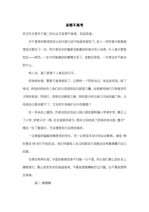 高中高二议论文：妄想不高考