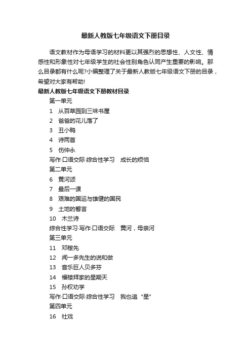 最新人教版七年级语文下册目录