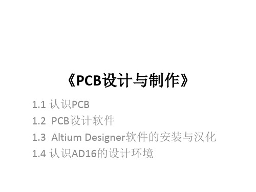 教学课件 PCB设计与制作—Altium Designer设计应用(马颖)