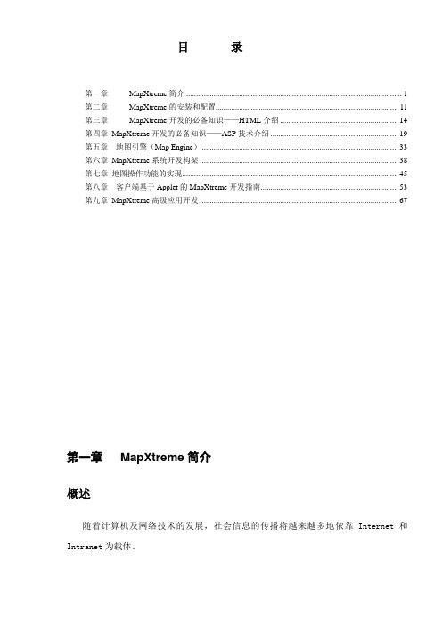企业培训-MapXtreme培训教程731 精品