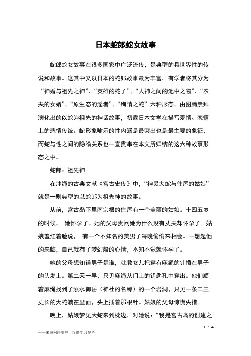 日本蛇郎蛇女故事_外国民间故事