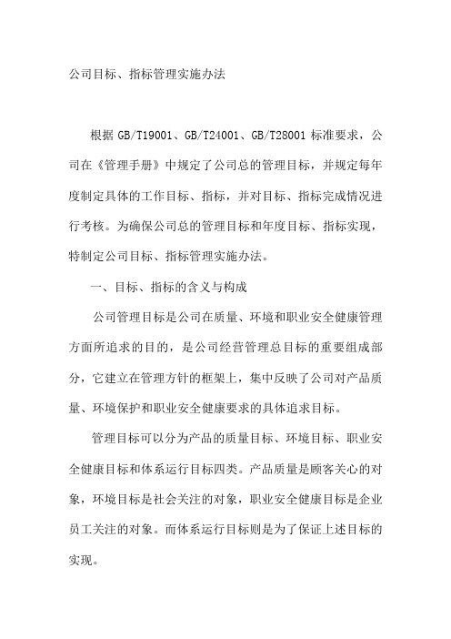 公司目标指标管理实施办法煤矿集团