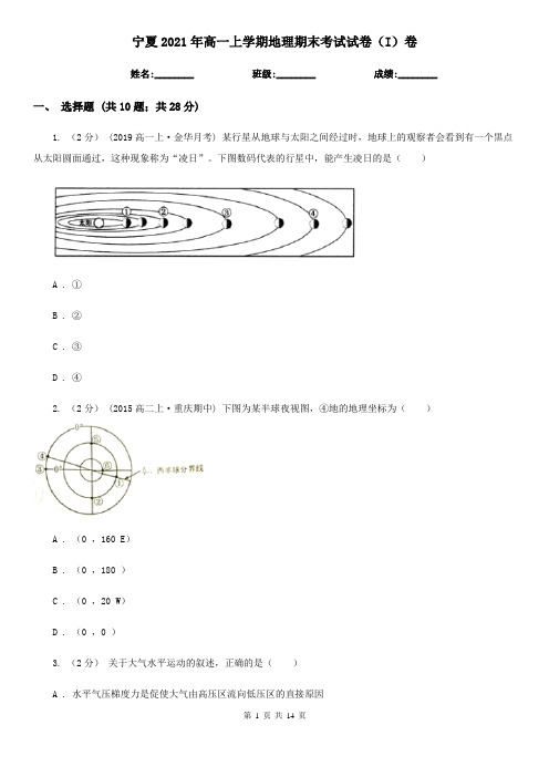 宁夏2021年高一上学期地理期末考试试卷(I)卷(新版)